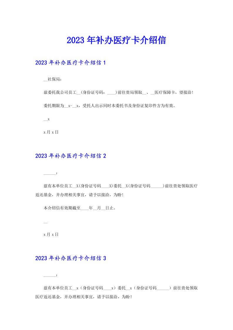 （多篇汇编）2023年补办医疗卡介绍信