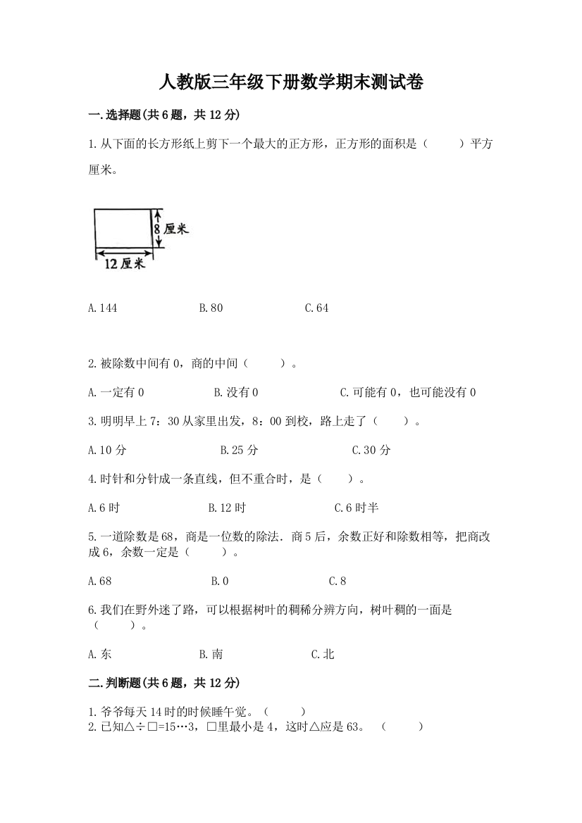 人教版三年级下册数学期末测试卷及参考答案（b卷）