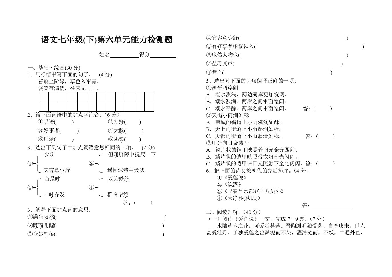 语文七年级(下)第六单元能力