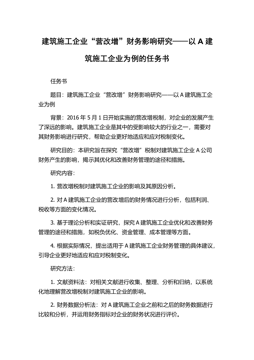 建筑施工企业“营改增”财务影响研究——以A建筑施工企业为例的任务书