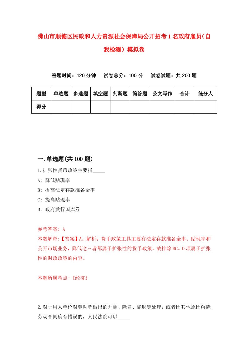 佛山市顺德区民政和人力资源社会保障局公开招考1名政府雇员自我检测模拟卷3