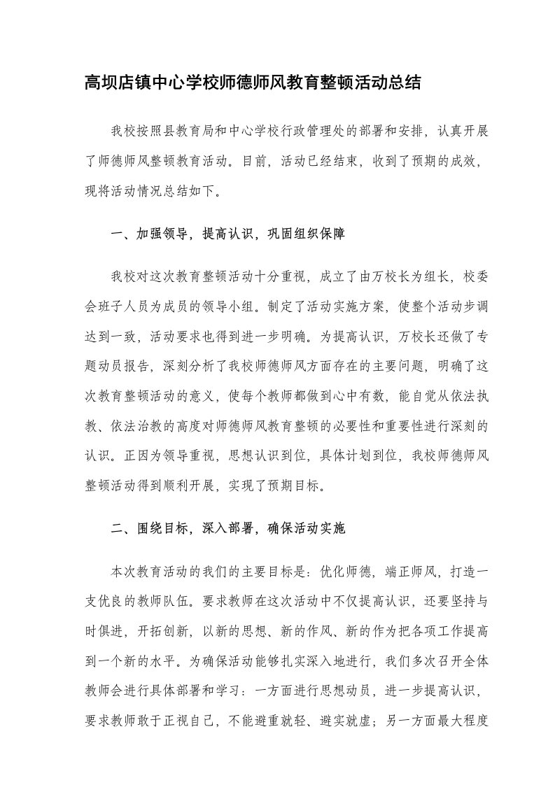 学校师德师风教育整顿活动总结