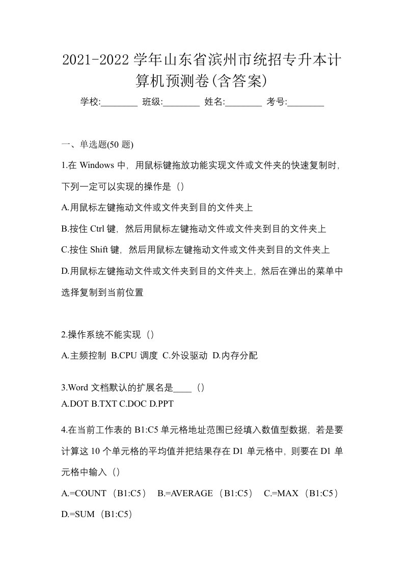 2021-2022学年山东省滨州市统招专升本计算机预测卷含答案