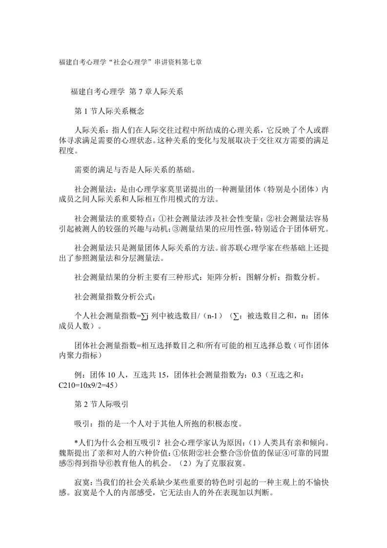 福建自考心理学社会心理学串讲资料第七章