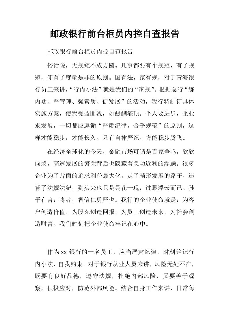 邮政银行前台柜员内控自查报告.doc