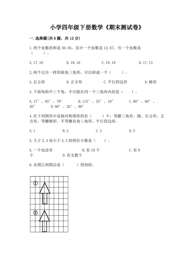 小学四年级下册数学《期末测试卷》附参考答案【综合卷】