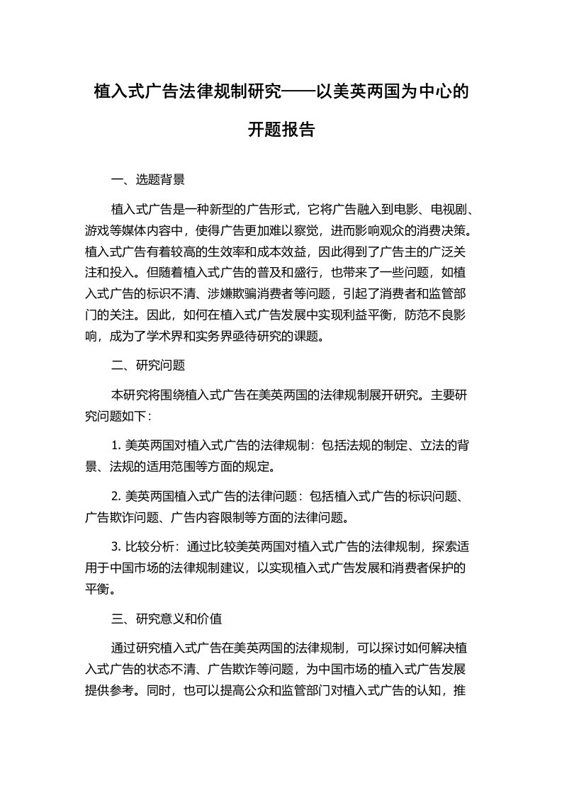 植入式广告法律规制研究——以美英两国为中心的开题报告