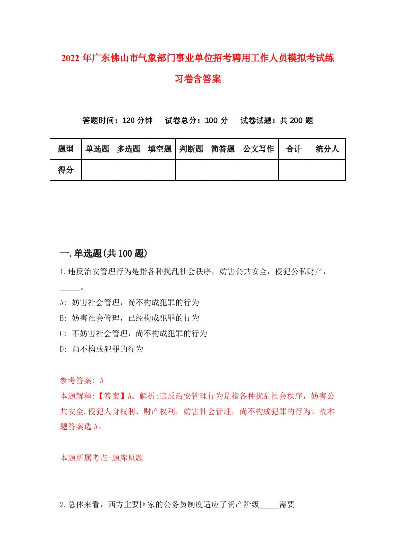 2022年广东佛山市气象部门事业单位招考聘用工作人员模拟考试练习卷含答案6