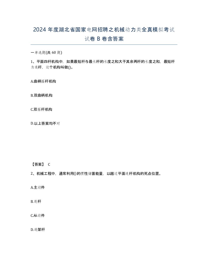 2024年度湖北省国家电网招聘之机械动力类全真模拟考试试卷B卷含答案