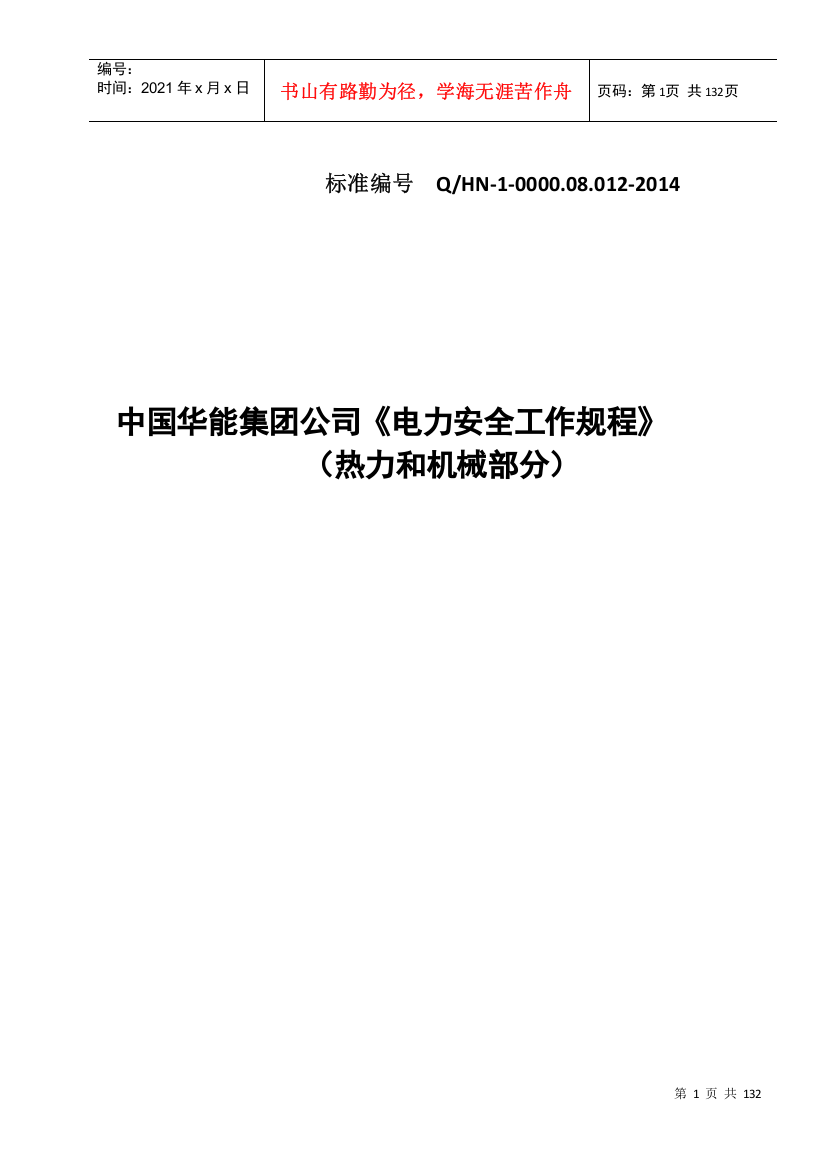 中国华能集团公司《电力安全工作规程》(热力和机械部分