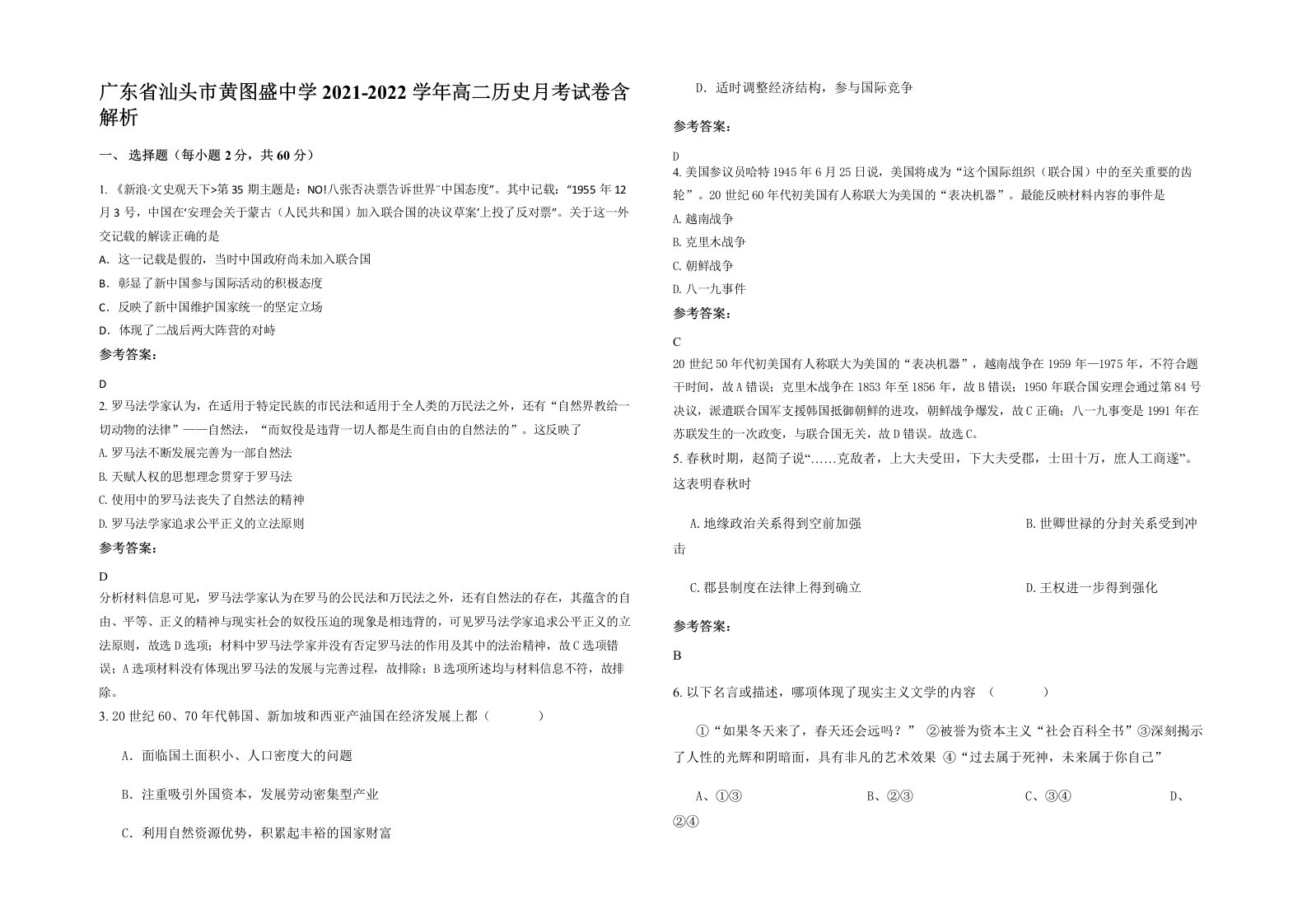 广东省汕头市黄图盛中学2021-2022学年高二历史月考试卷含解析