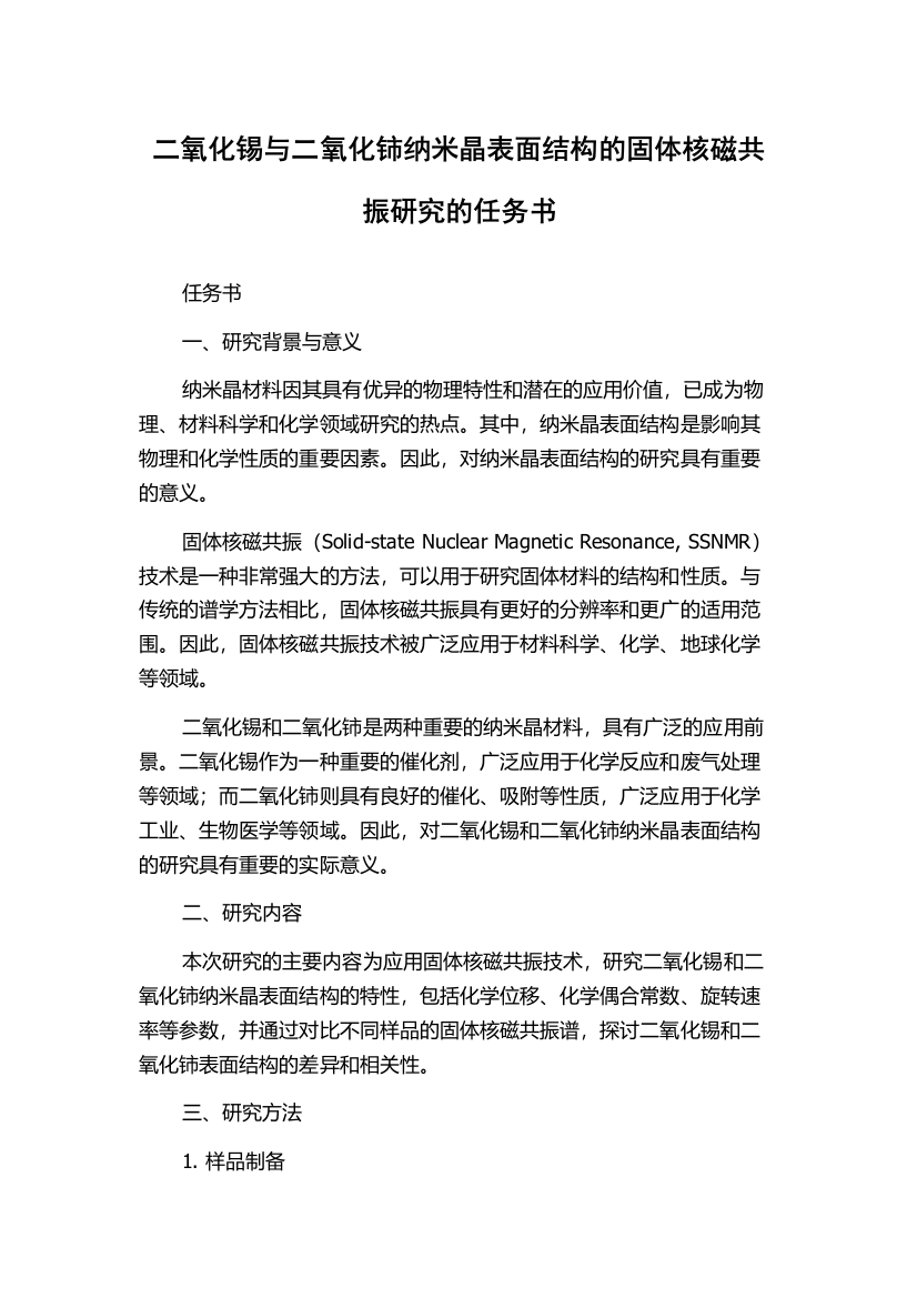 二氧化锡与二氧化铈纳米晶表面结构的固体核磁共振研究的任务书