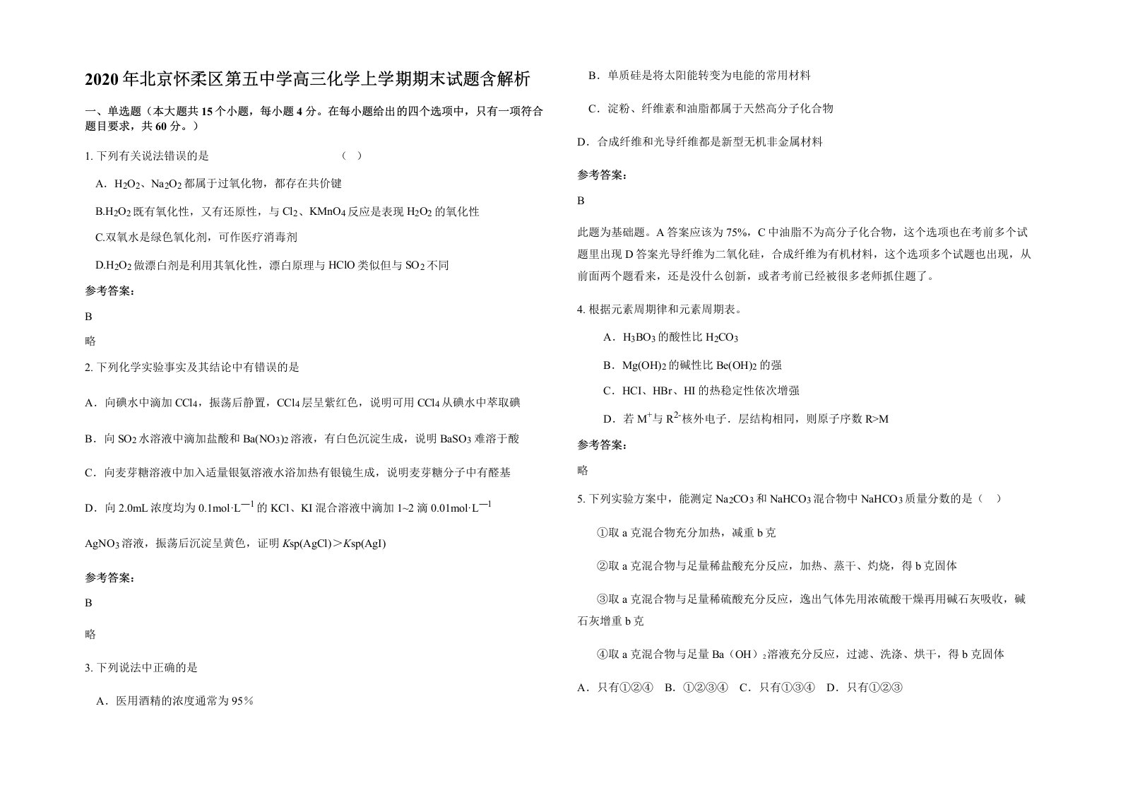 2020年北京怀柔区第五中学高三化学上学期期末试题含解析