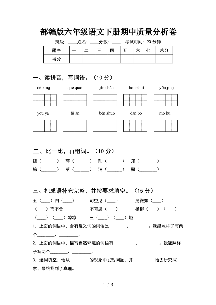 部编版六年级语文下册期中质量分析卷