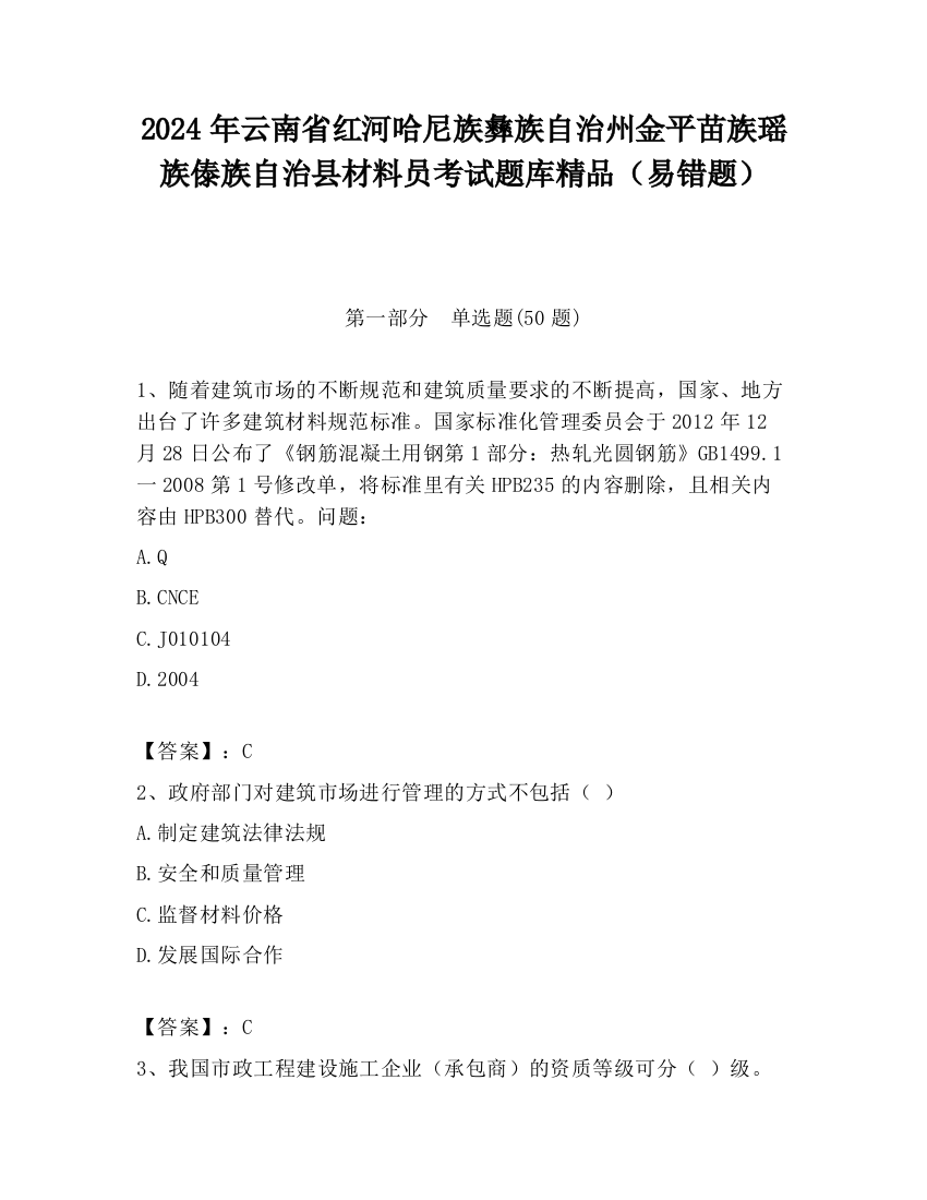 2024年云南省红河哈尼族彝族自治州金平苗族瑶族傣族自治县材料员考试题库精品（易错题）