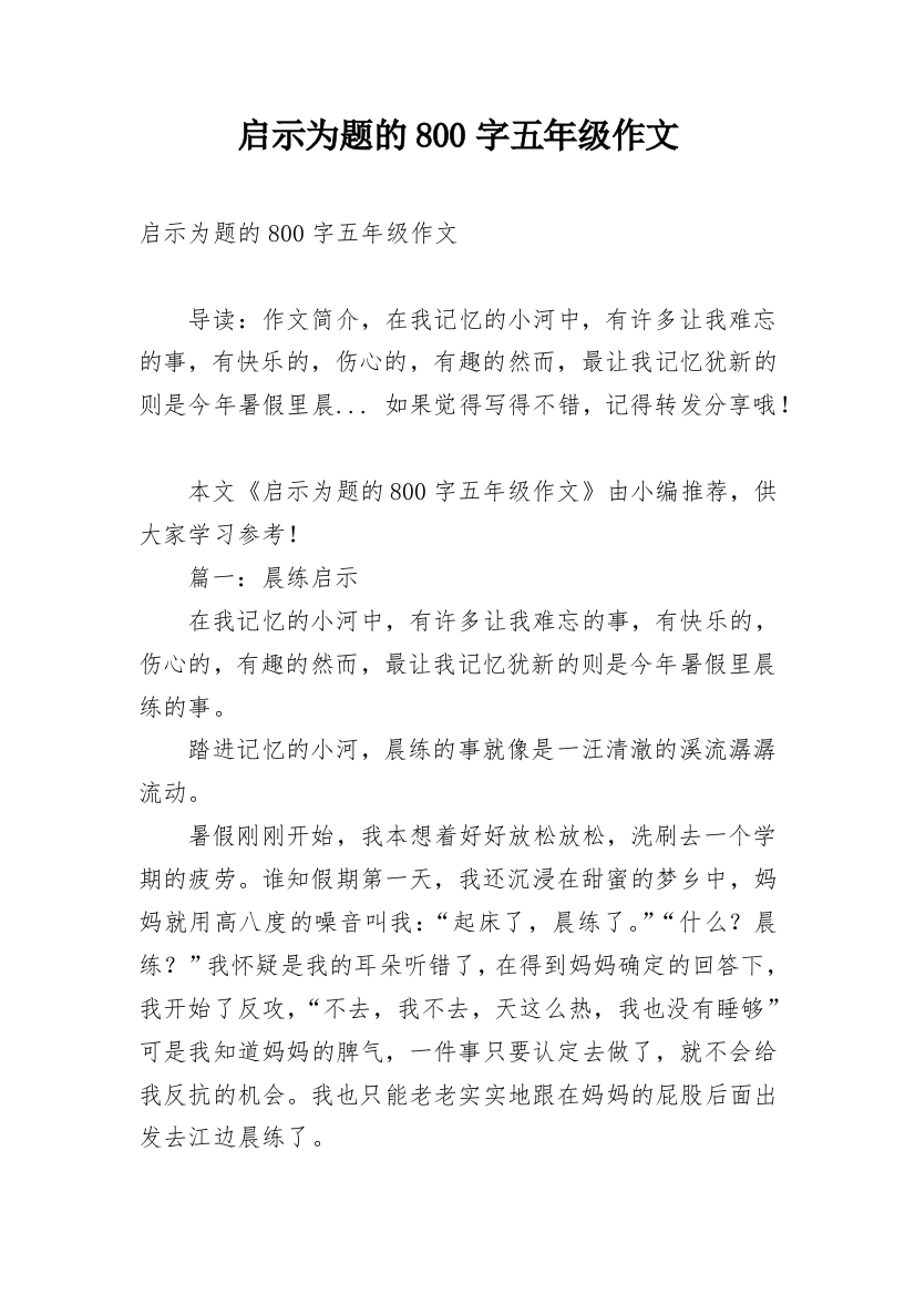 启示为题的800字五年级作文