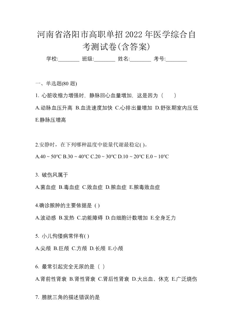 河南省洛阳市高职单招2022年医学综合自考测试卷含答案