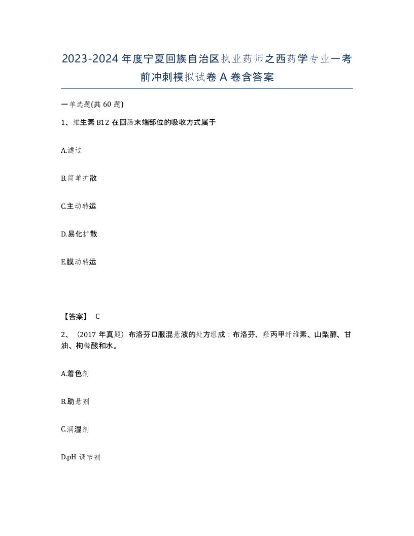 2023-2024年度宁夏回族自治区执业药师之西药学专业一考前冲刺模拟试卷A卷含答案