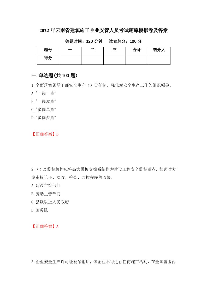 2022年云南省建筑施工企业安管人员考试题库模拟卷及答案第87次