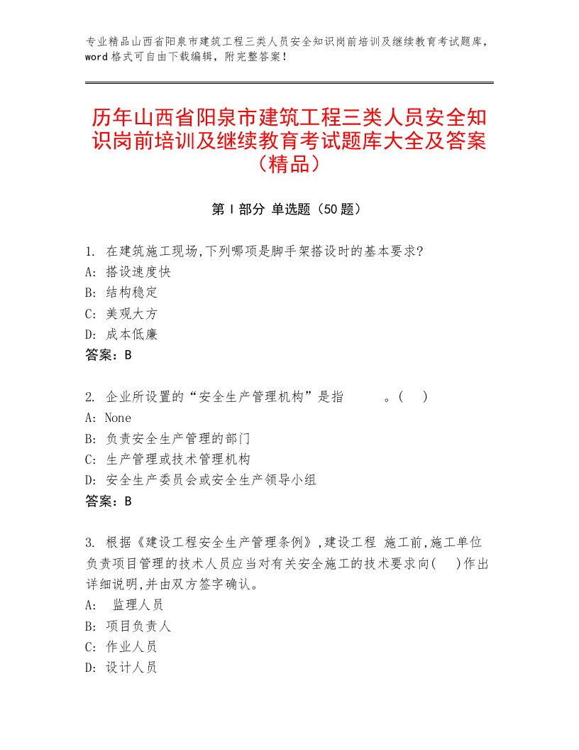 历年山西省阳泉市建筑工程三类人员安全知识岗前培训及继续教育考试题库大全及答案（精品）