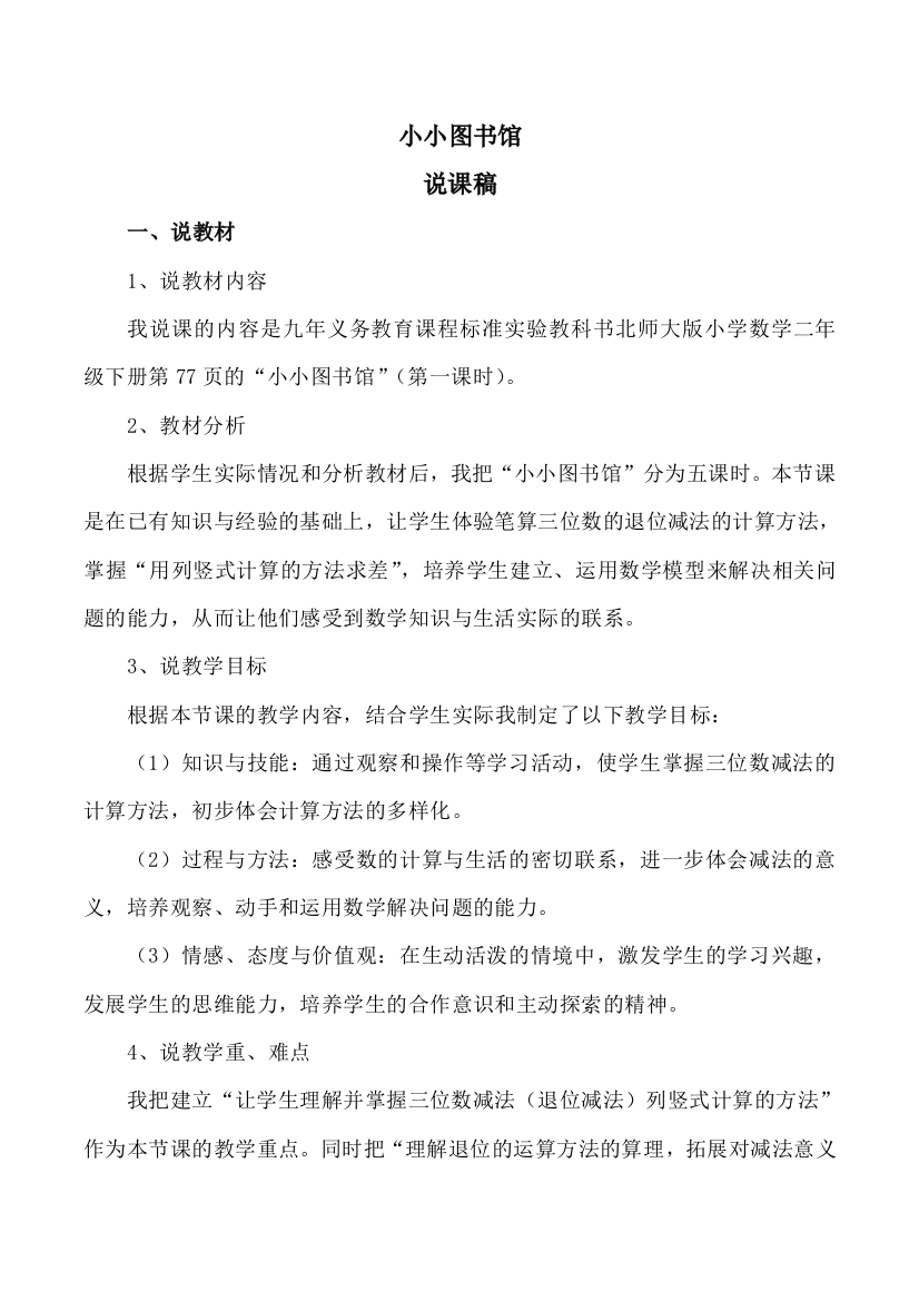 北师大版二年级数学下册《小小图书馆》说课稿