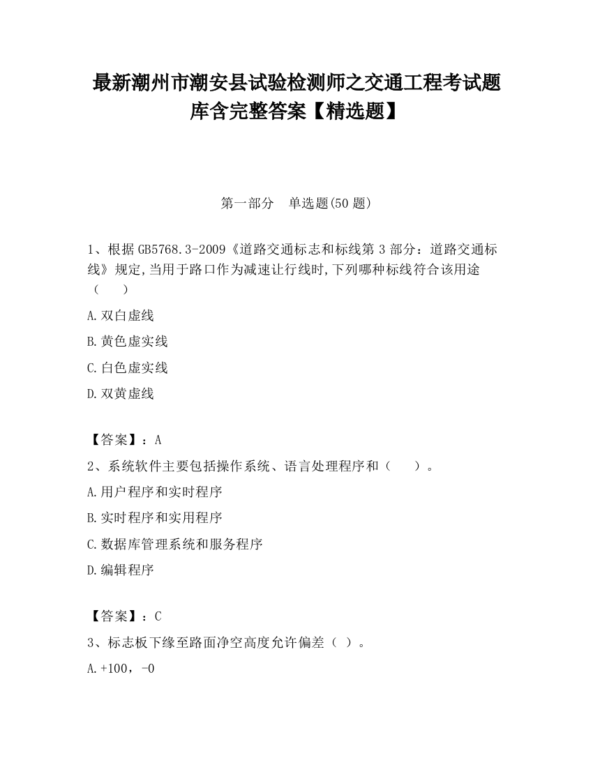 最新潮州市潮安县试验检测师之交通工程考试题库含完整答案【精选题】