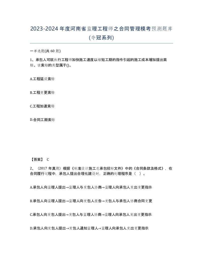 2023-2024年度河南省监理工程师之合同管理模考预测题库夺冠系列