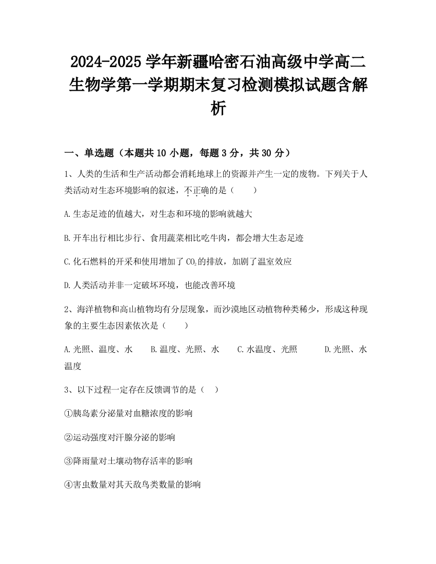 2024-2025学年新疆哈密石油高级中学高二生物学第一学期期末复习检测模拟试题含解析