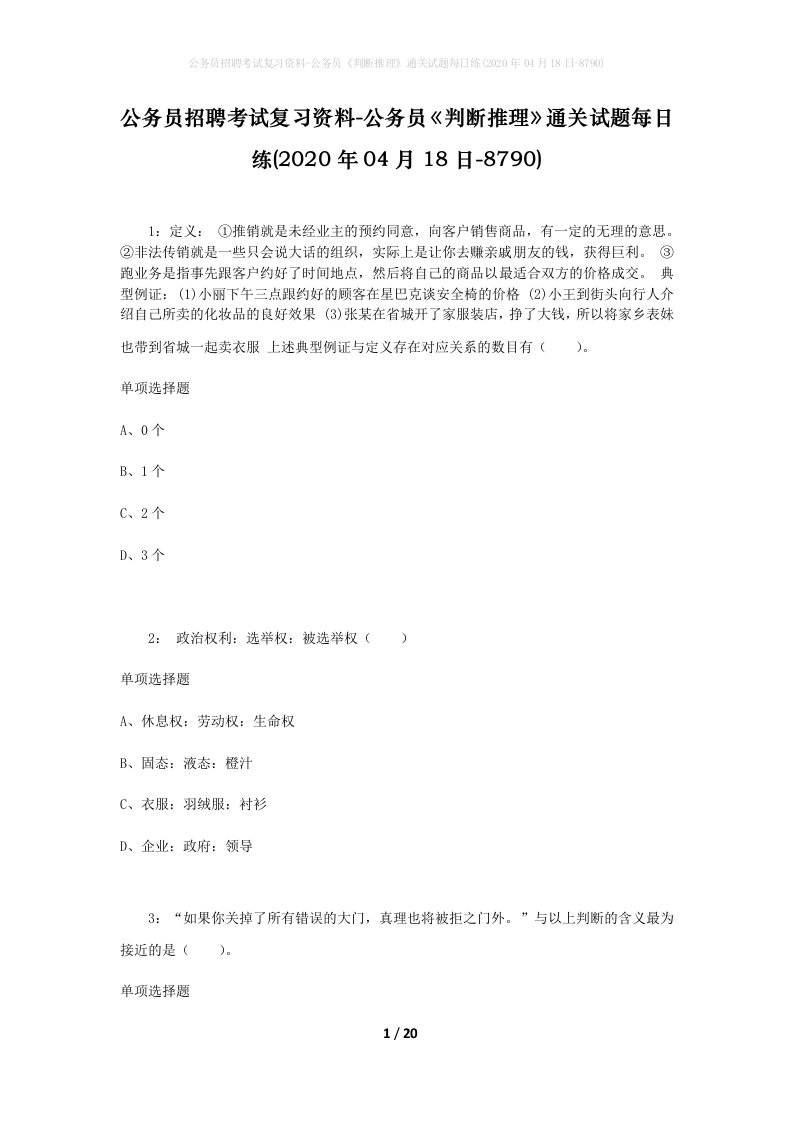 公务员招聘考试复习资料-公务员判断推理通关试题每日练2020年04月18日-8790