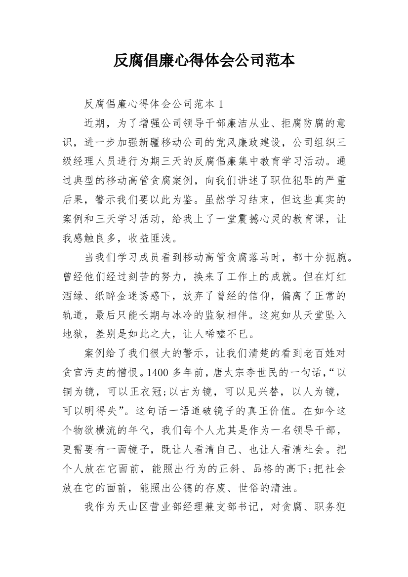 反腐倡廉心得体会公司范本