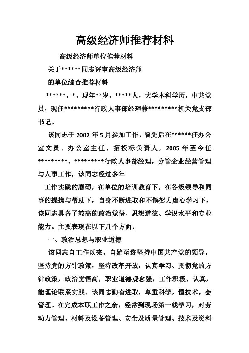 高级经济师推荐材料