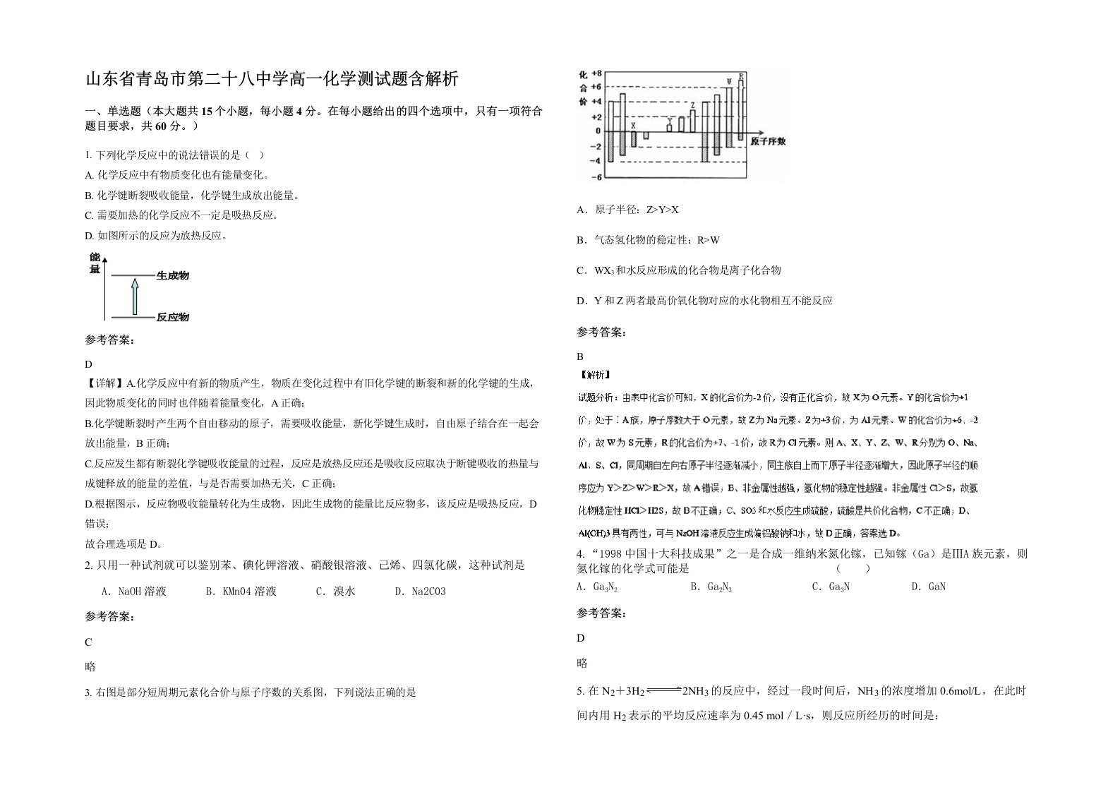 山东省青岛市第二十八中学高一化学测试题含解析