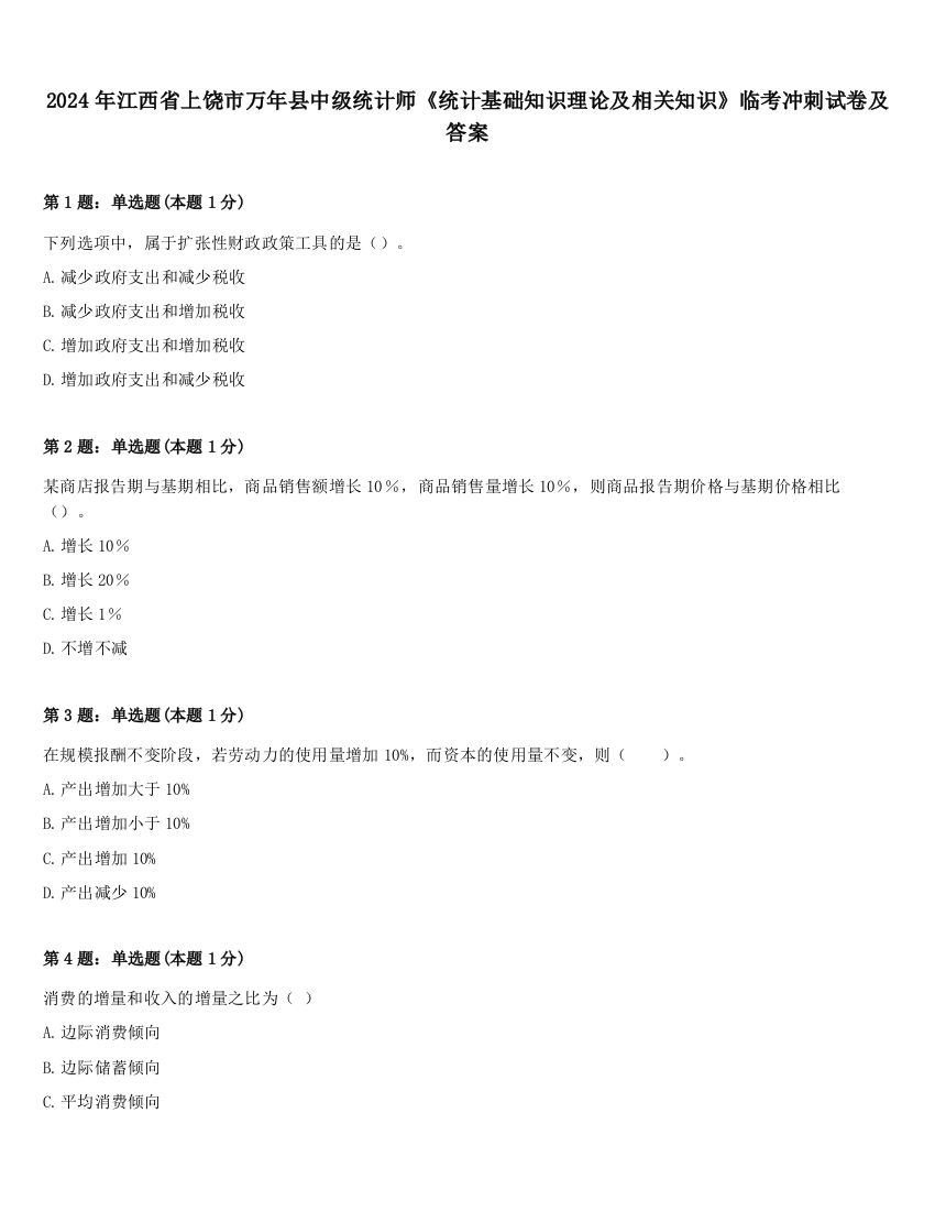 2024年江西省上饶市万年县中级统计师《统计基础知识理论及相关知识》临考冲刺试卷及答案