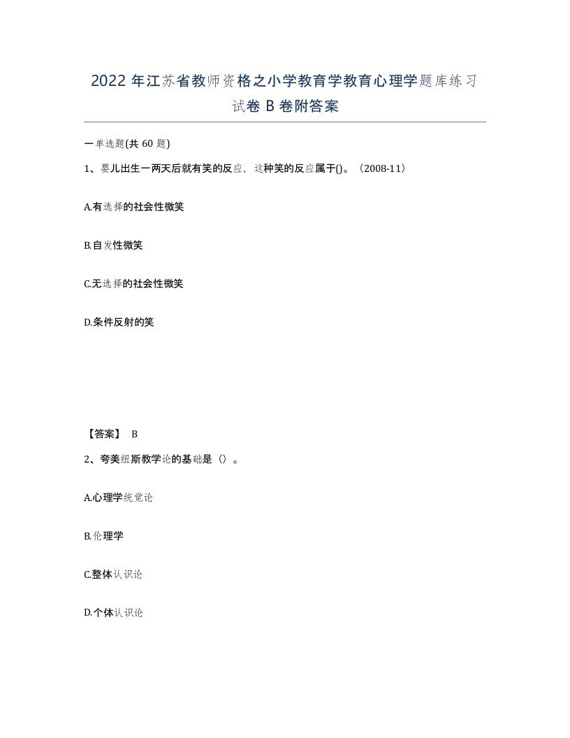 2022年江苏省教师资格之小学教育学教育心理学题库练习试卷B卷附答案