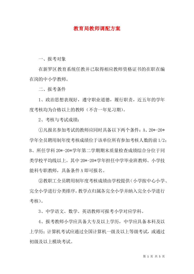 教育局教师调配方案