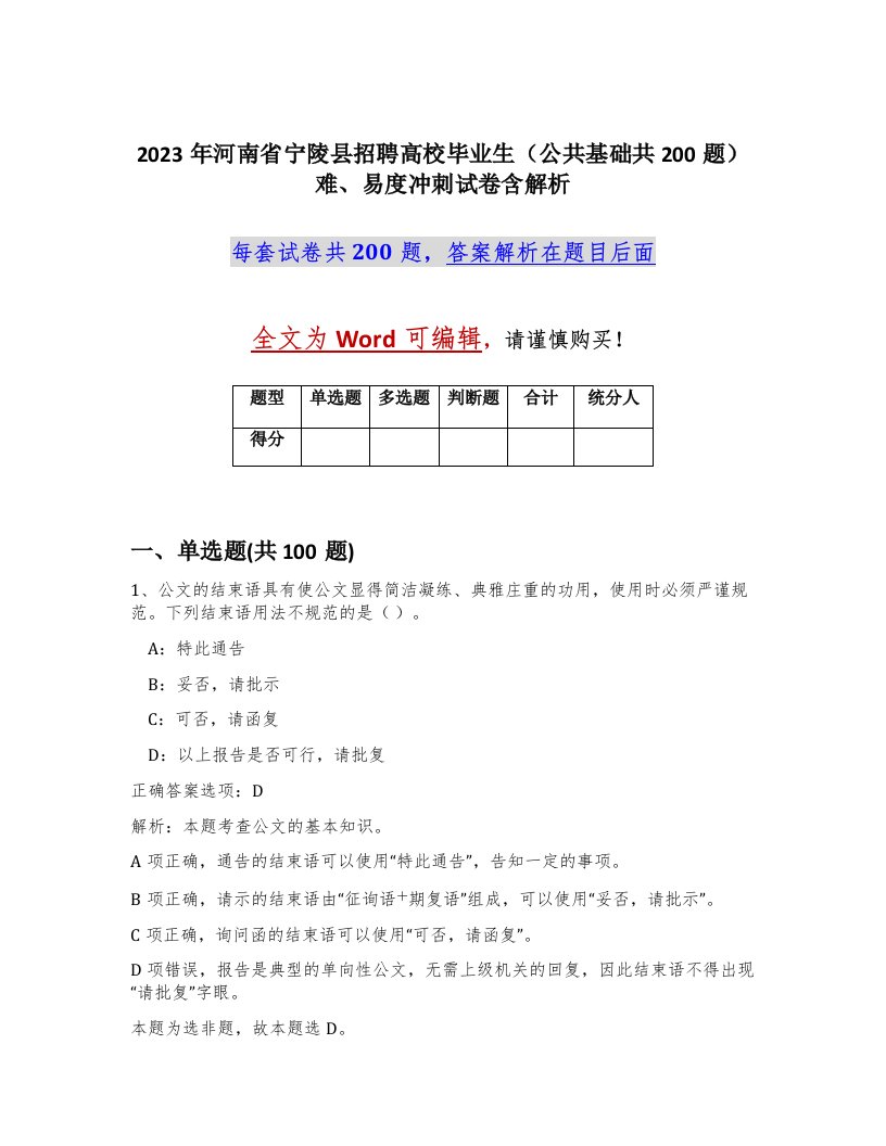 2023年河南省宁陵县招聘高校毕业生公共基础共200题难易度冲刺试卷含解析