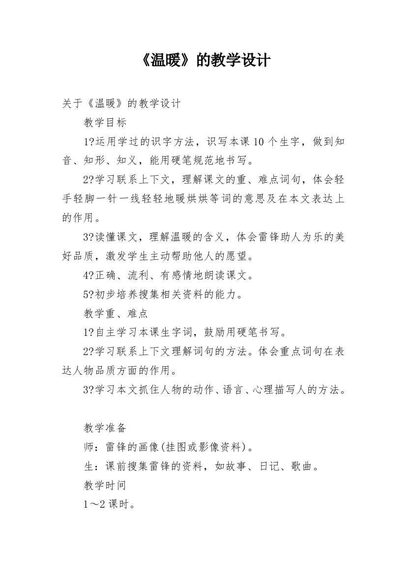 《温暖》的教学设计