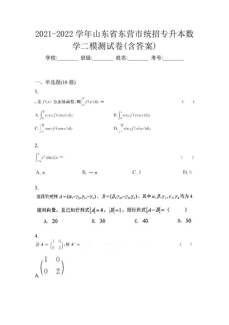 2021-2022学年山东省东营市统招专升本数学二模测试卷含答案