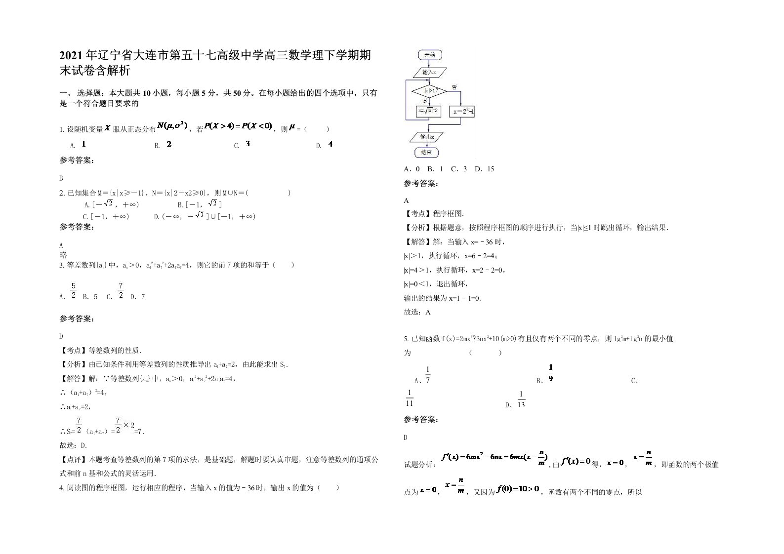 2021年辽宁省大连市第五十七高级中学高三数学理下学期期末试卷含解析