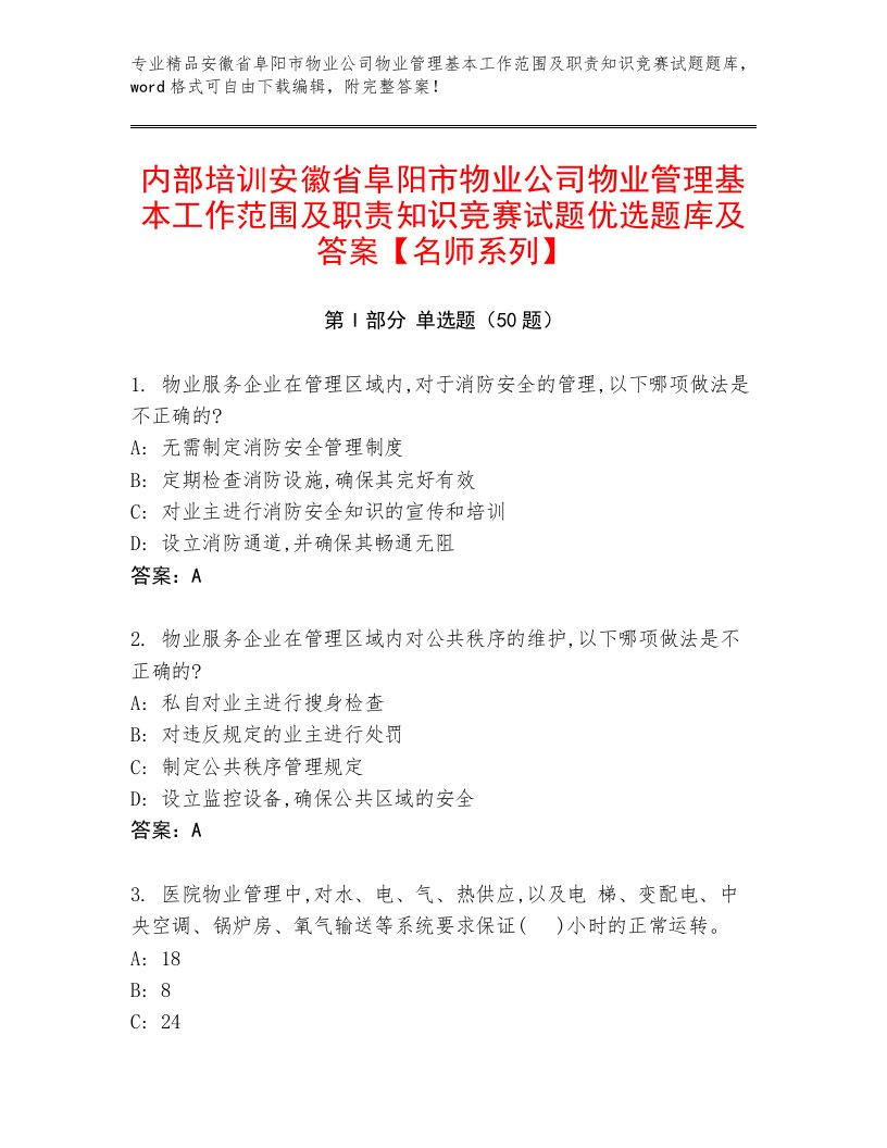 内部培训安徽省阜阳市物业公司物业管理基本工作范围及职责知识竞赛试题优选题库及答案【名师系列】