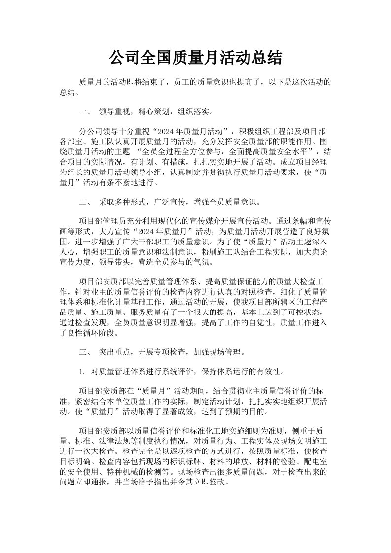 公司全国质量月活动总结