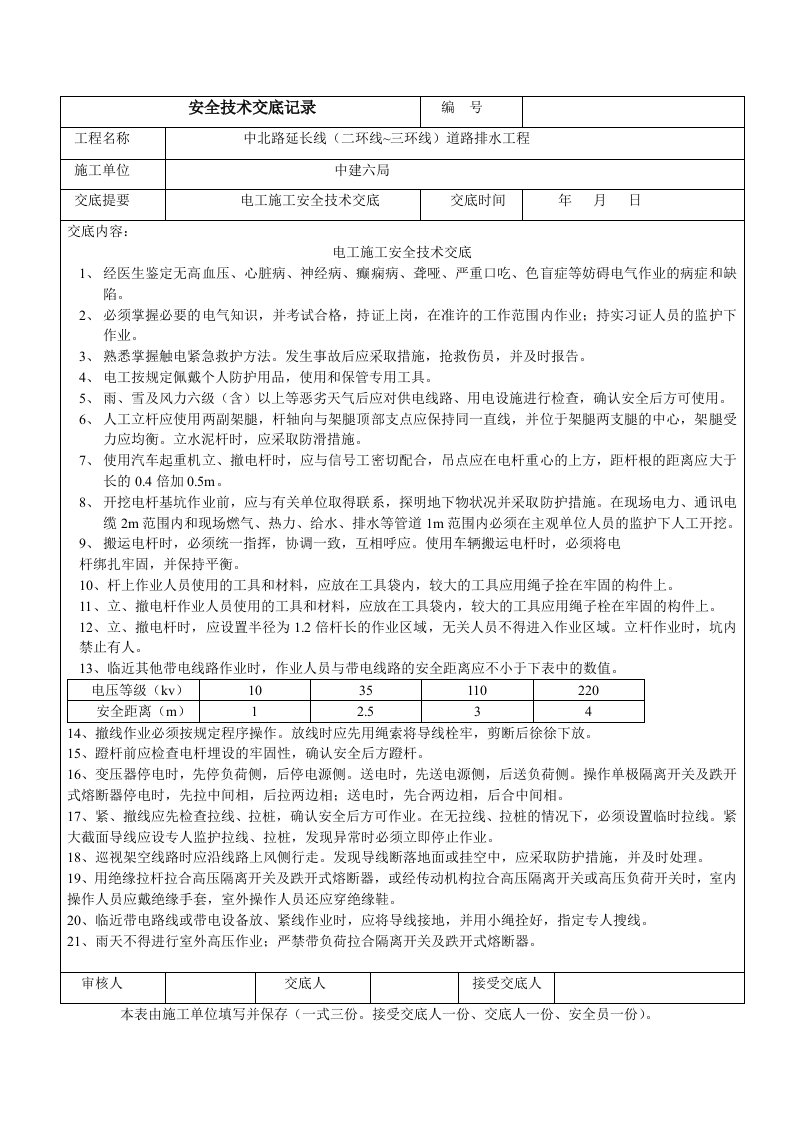 电工施工安全技术交底