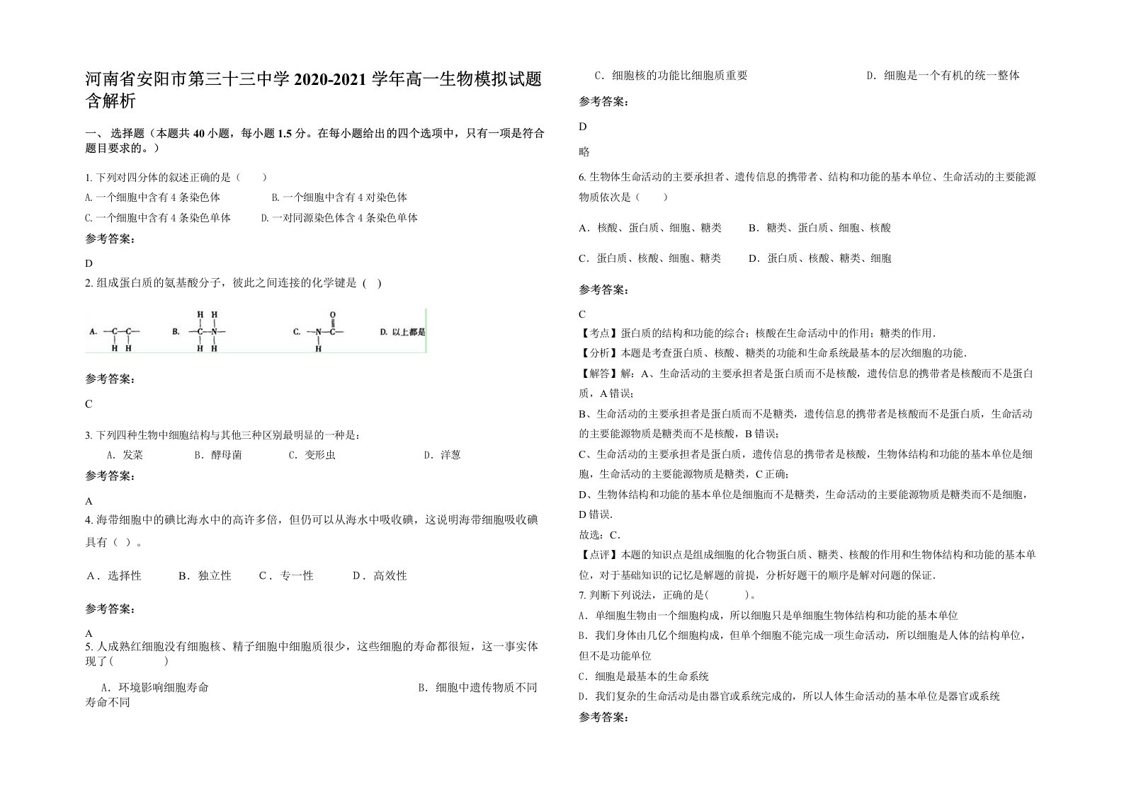 河南省安阳市第三十三中学2020-2021学年高一生物模拟试题含解析