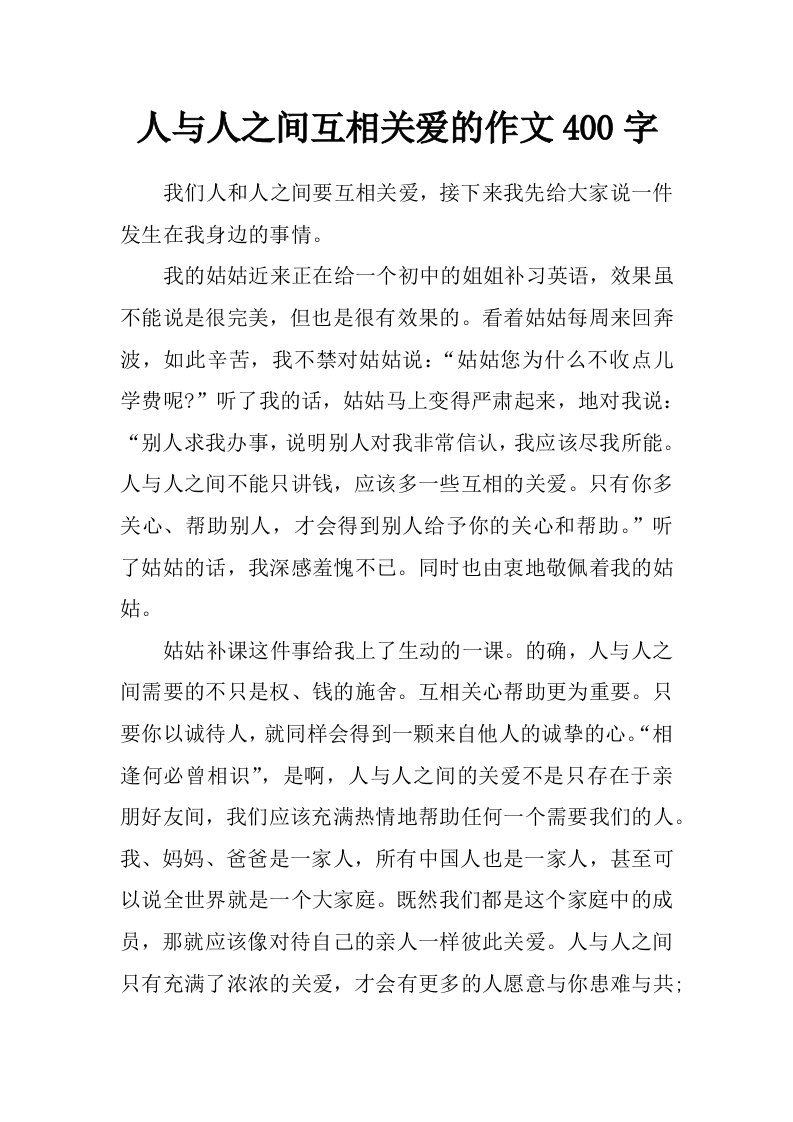 人与人之间互相关爱的作文400字