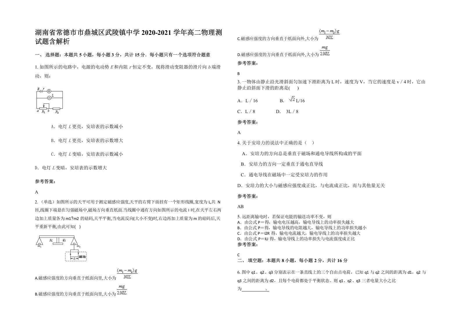 湖南省常德市市鼎城区武陵镇中学2020-2021学年高二物理测试题含解析