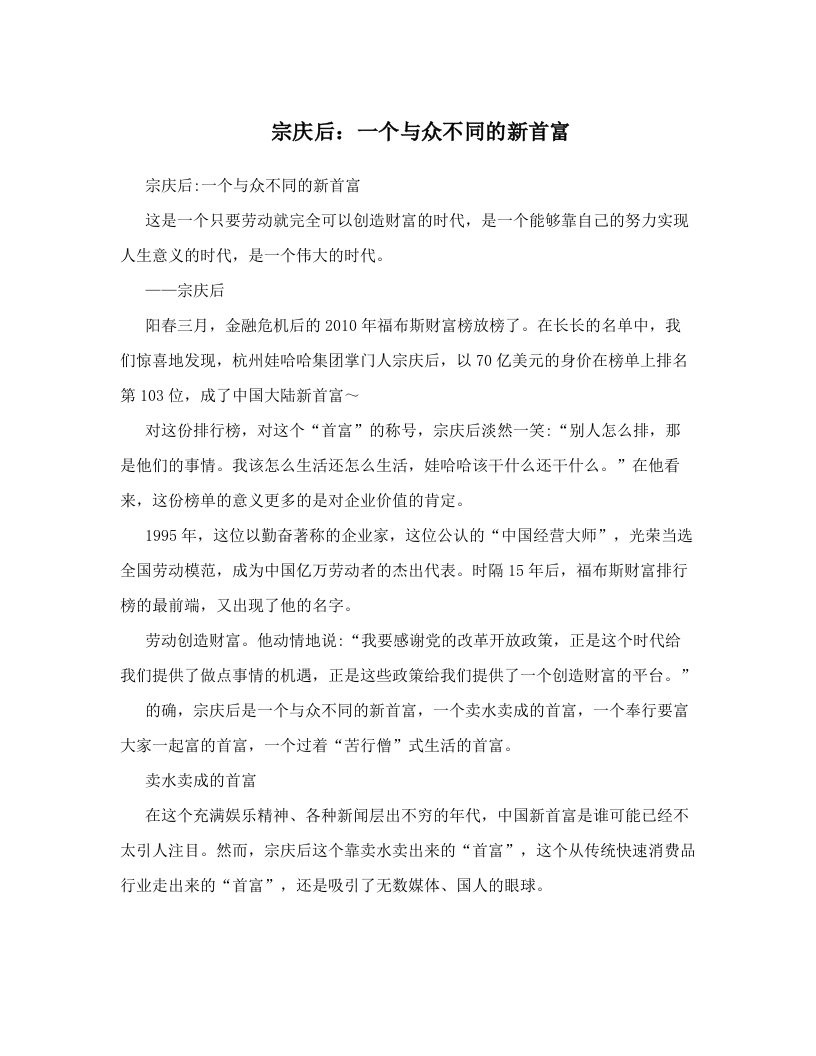 宗庆后：一个与众不同的新首富