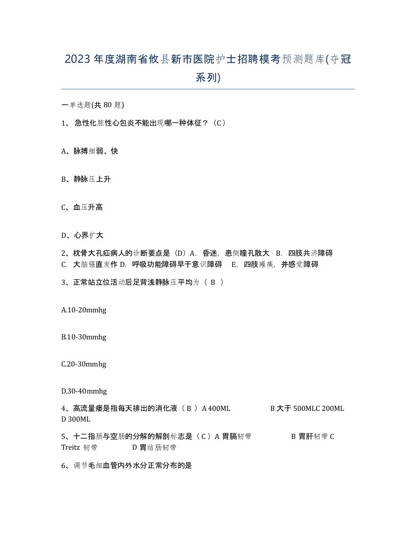 2023年度湖南省攸县新市医院护士招聘模考预测题库夺冠系列