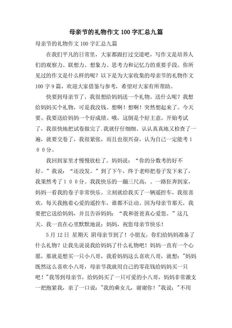 母亲节的礼物作文100字汇总九篇