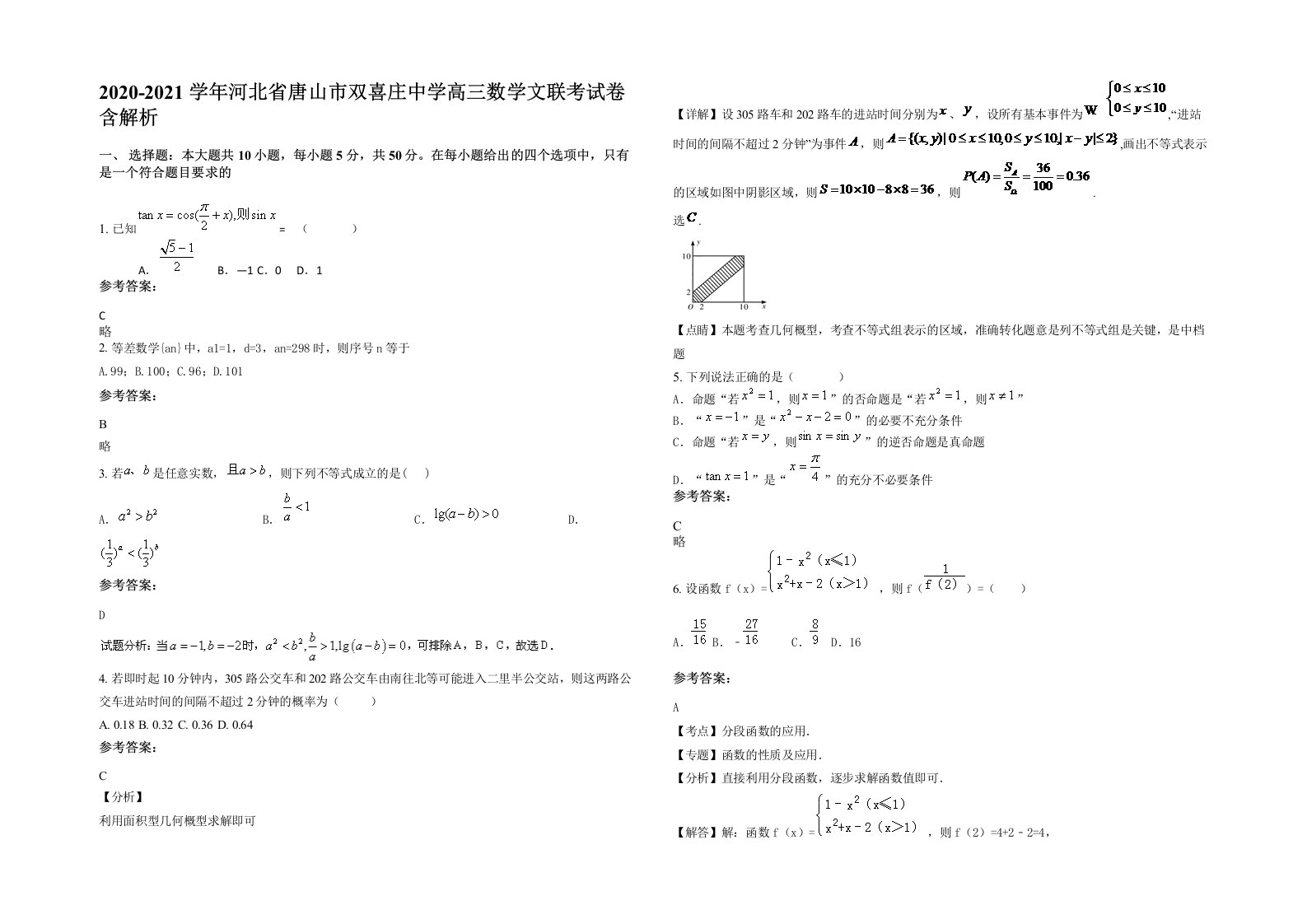 2020-2021学年河北省唐山市双喜庄中学高三数学文联考试卷含解析