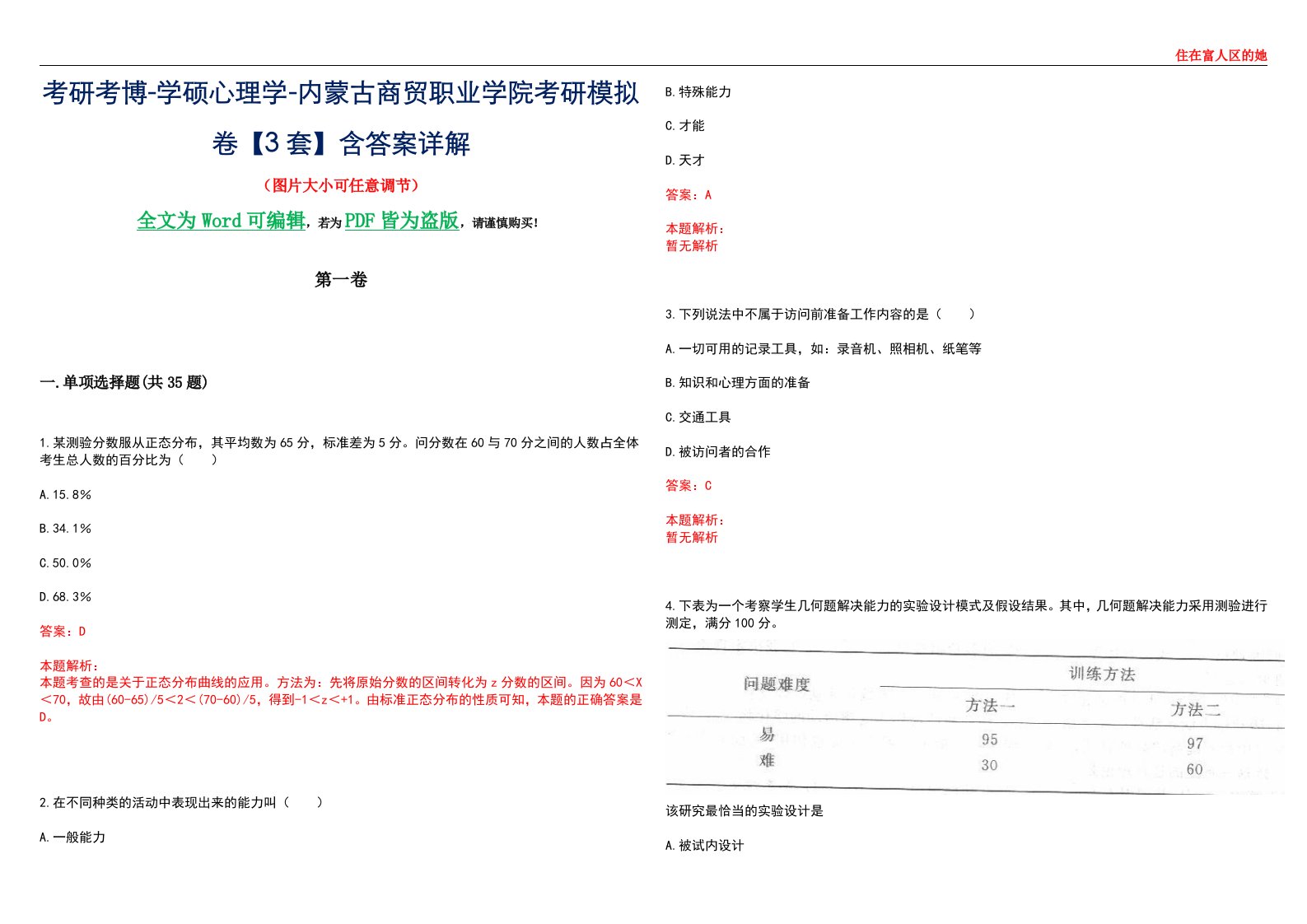 考研考博-学硕心理学-内蒙古商贸职业学院考研模拟卷【3套】含答案详解